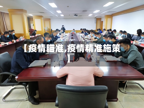 【疫情瞄准,疫情精准施策】-第1张图片