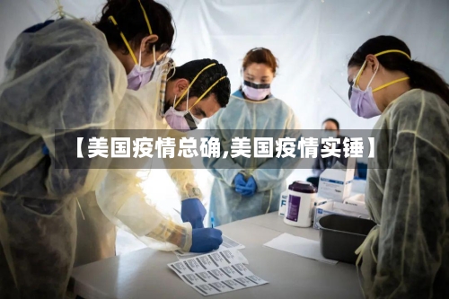 【美国疫情总确,美国疫情实锤】-第1张图片