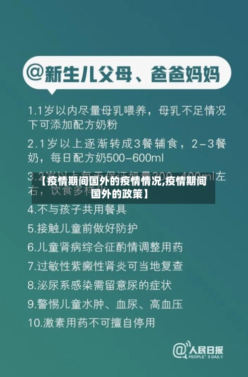 【疫情期间国外的疫情情况,疫情期间国外的政策】-第1张图片