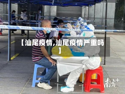 【汕尾疫情,汕尾疫情严重吗】-第2张图片