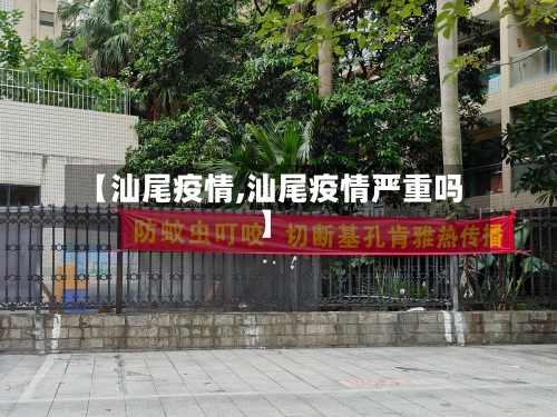 【汕尾疫情,汕尾疫情严重吗】-第3张图片