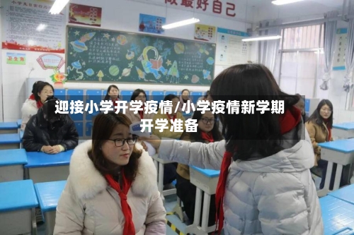 迎接小学开学疫情/小学疫情新学期开学准备-第1张图片