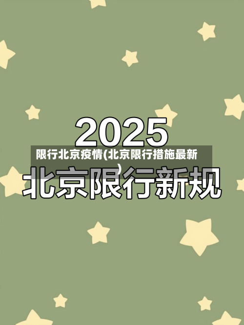 限行北京疫情(北京限行措施最新)-第2张图片