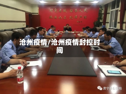 沧州疫情/沧州疫情封控时间-第1张图片