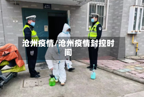 沧州疫情/沧州疫情封控时间-第2张图片