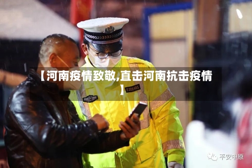 【河南疫情致敬,直击河南抗击疫情】-第1张图片