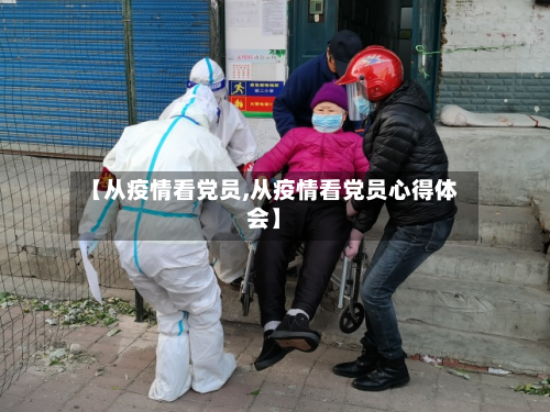 【从疫情看党员,从疫情看党员心得体会】-第1张图片