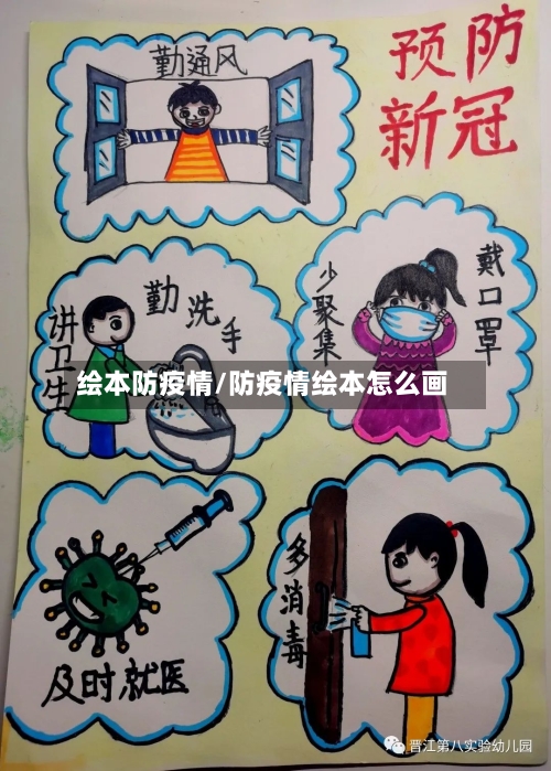 绘本防疫情/防疫情绘本怎么画-第1张图片