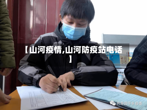 【山河疫情,山河防疫站电话】-第1张图片