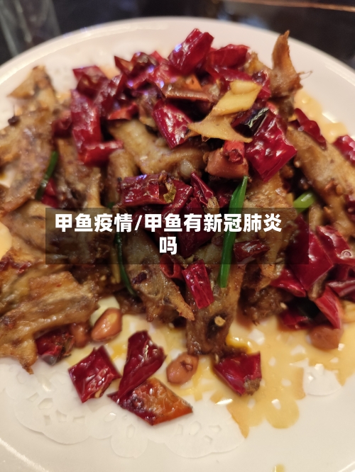 甲鱼疫情/甲鱼有新冠肺炎吗-第1张图片