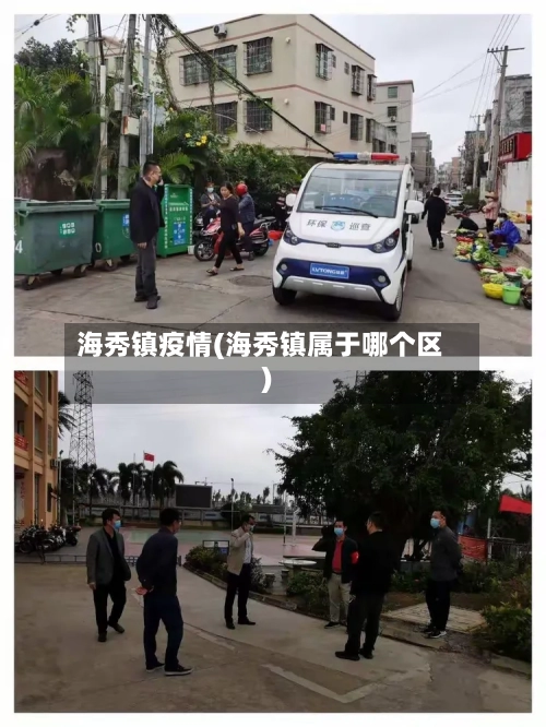 海秀镇疫情(海秀镇属于哪个区)-第1张图片