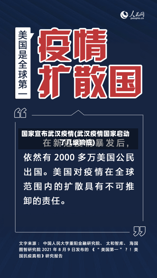 国家宣布武汉疫情(武汉疫情国家启动了几级响应)-第2张图片