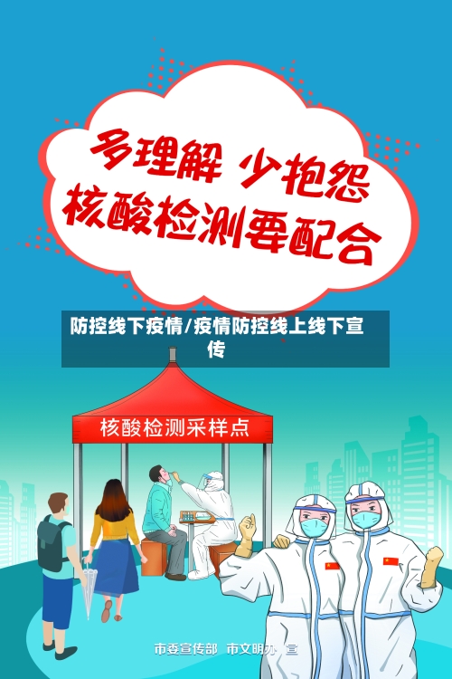 防控线下疫情/疫情防控线上线下宣传-第3张图片