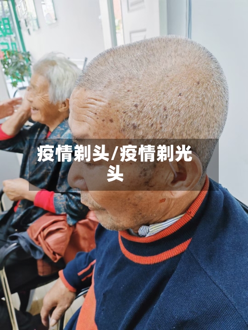 疫情剃头/疫情剃光头-第1张图片