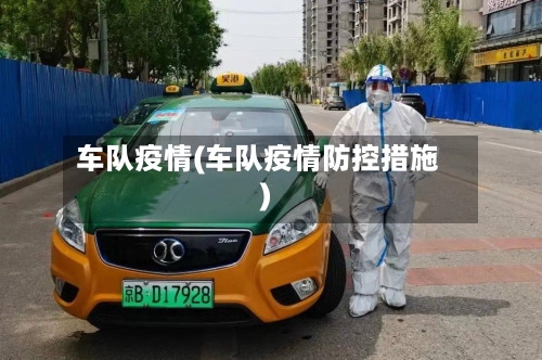 车队疫情(车队疫情防控措施)-第2张图片