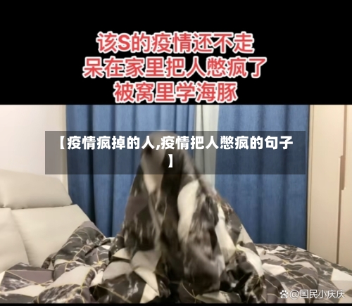 【疫情疯掉的人,疫情把人憋疯的句子】-第2张图片