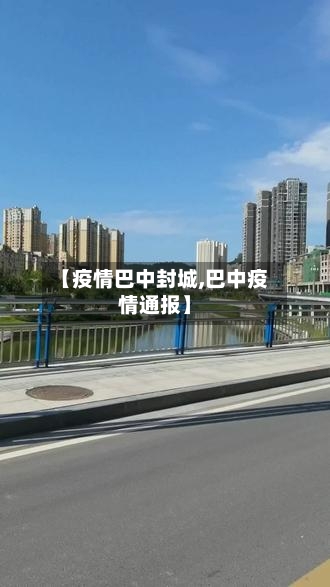 【疫情巴中封城,巴中疫情通报】-第2张图片