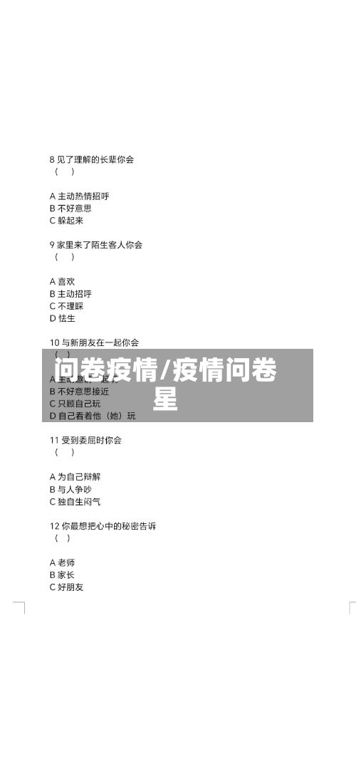 问卷疫情/疫情问卷星-第1张图片