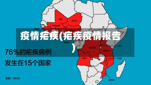 疫情疟疾(疟疾疫情报告)-第3张图片