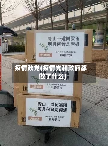 疫情政党(疫情党和政府都做了什么)-第1张图片