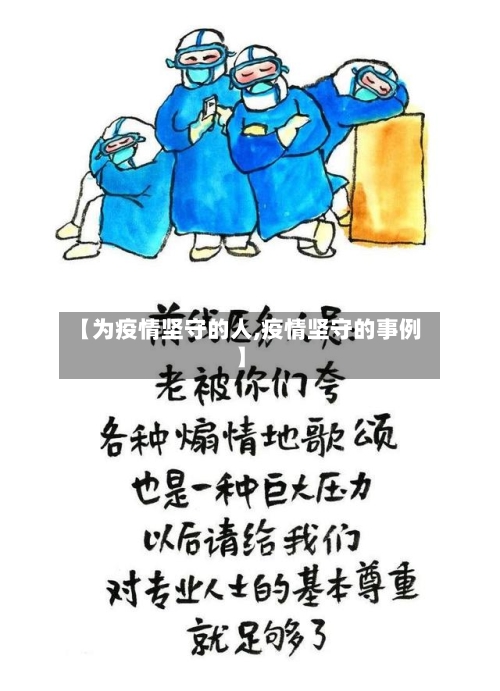 【为疫情坚守的人,疫情坚守的事例】-第1张图片