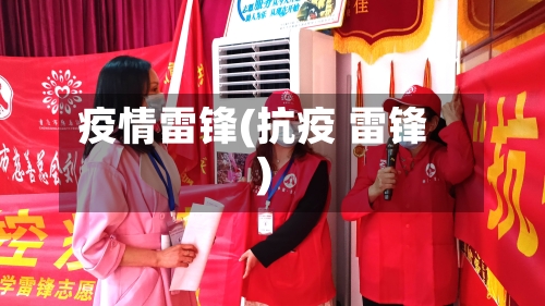 疫情雷锋(抗疫 雷锋)-第1张图片