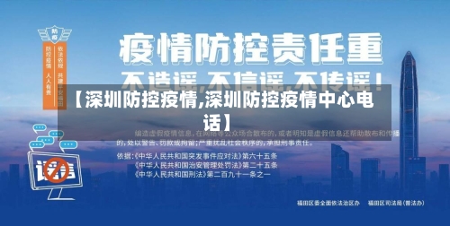 【深圳防控疫情,深圳防控疫情中心电话】-第2张图片