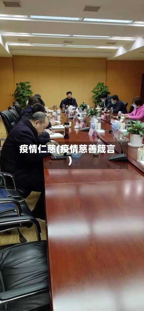 疫情仁慈(疫情慈善箴言)-第1张图片