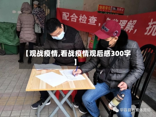 【观战疫情,看战疫情观后感300字】-第2张图片