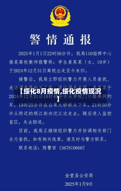 【绥化8月疫情,绥化疫情现况】-第3张图片