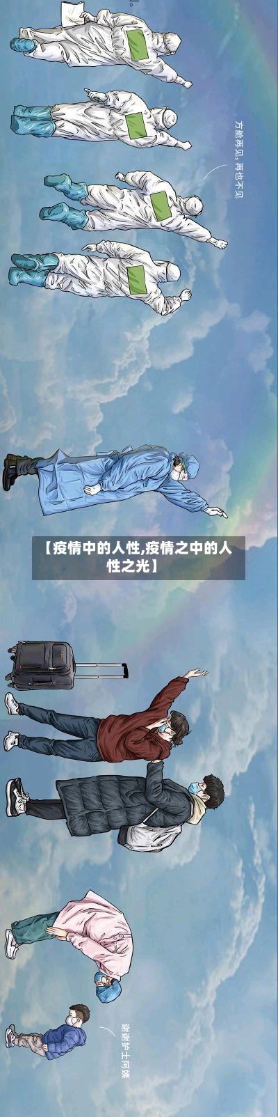 【疫情中的人性,疫情之中的人性之光】-第3张图片