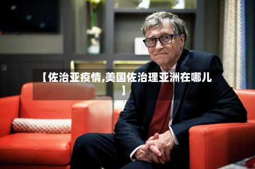 【佐治亚疫情,美国佐治理亚洲在哪儿】-第1张图片