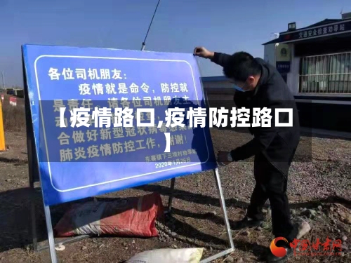 【疫情路口,疫情防控路口】-第1张图片
