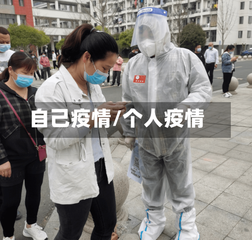 自己疫情/个人疫情-第2张图片