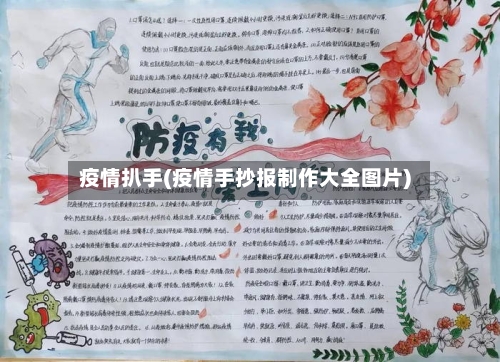 疫情扒手(疫情手抄报制作大全图片)-第1张图片