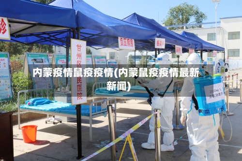 内蒙疫情鼠疫疫情(内蒙鼠疫疫情最新新闻)-第1张图片