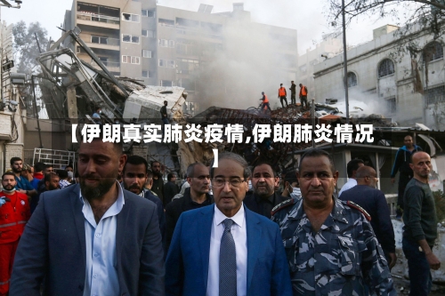 【伊朗真实肺炎疫情,伊朗肺炎情况】-第2张图片