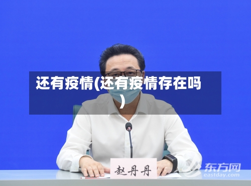还有疫情(还有疫情存在吗)-第3张图片