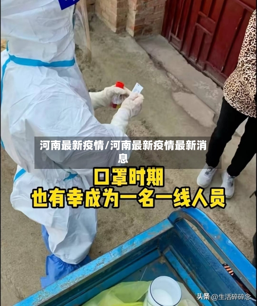 河南最新疫情/河南最新疫情最新消息-第1张图片