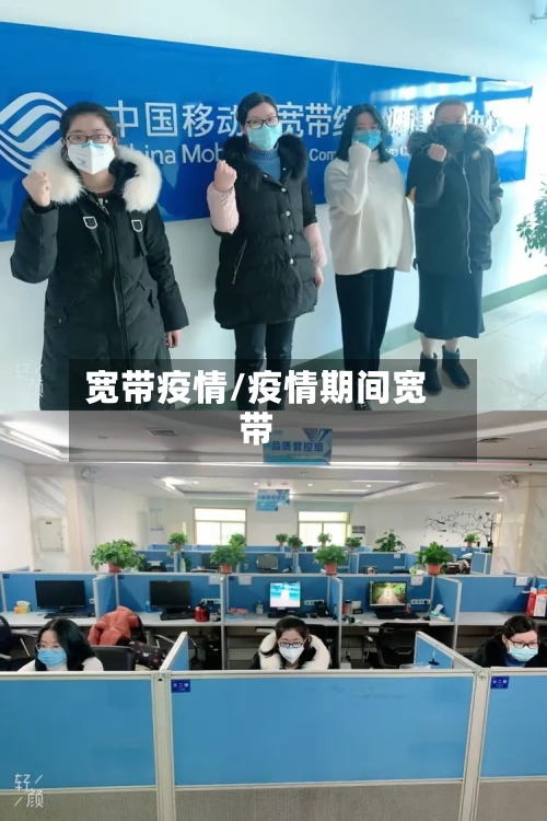 宽带疫情/疫情期间宽带-第1张图片