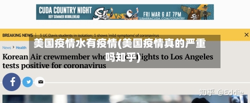 美国疫情水有疫情(美国疫情真的严重吗知乎)-第2张图片