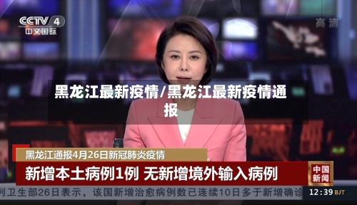 黑龙江最新疫情/黑龙江最新疫情通报-第1张图片