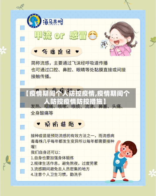 【疫情期间个人防控疫情,疫情期间个人防控疫情防控措施】-第1张图片
