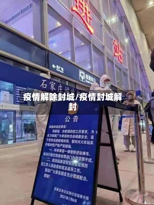 疫情解除封城/疫情封城解封-第1张图片
