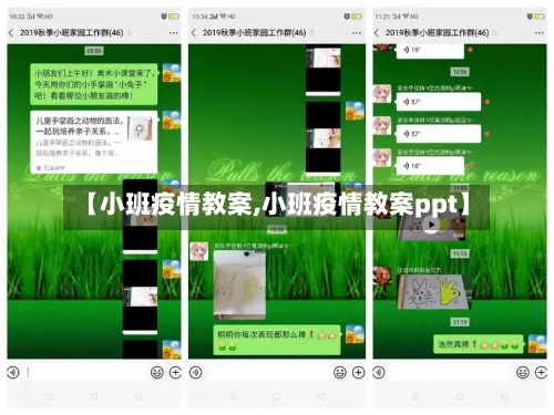 【小班疫情教案,小班疫情教案ppt】-第2张图片
