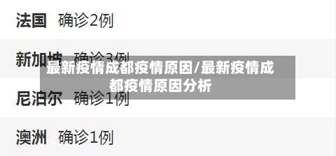 最新疫情成都疫情原因/最新疫情成都疫情原因分析-第2张图片