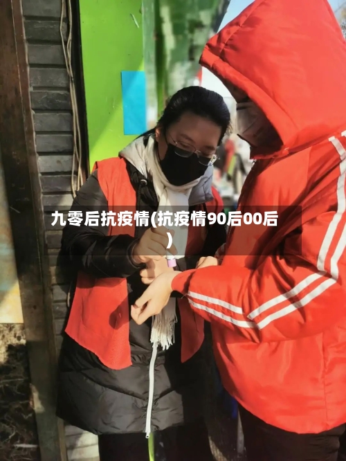 九零后抗疫情(抗疫情90后00后)-第1张图片