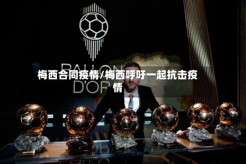 梅西合同疫情/梅西呼吁一起抗击疫情-第1张图片