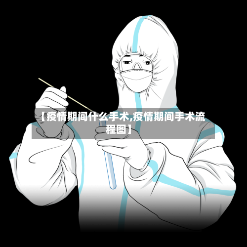 【疫情期间什么手术,疫情期间手术流程图】-第1张图片