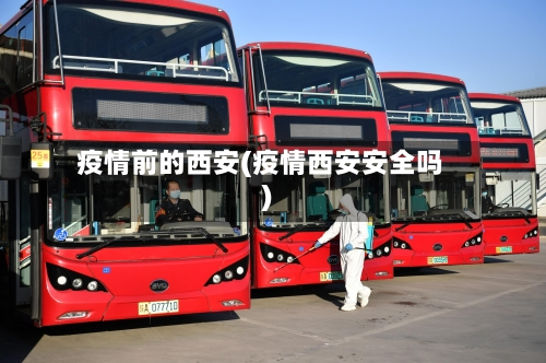 疫情前的西安(疫情西安安全吗)-第2张图片